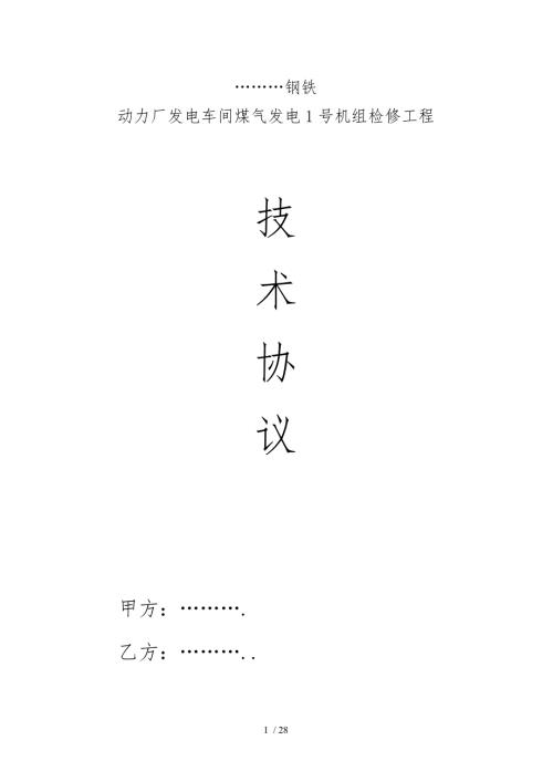 某公司煤气发电1机组检修技术协议书范本.doc