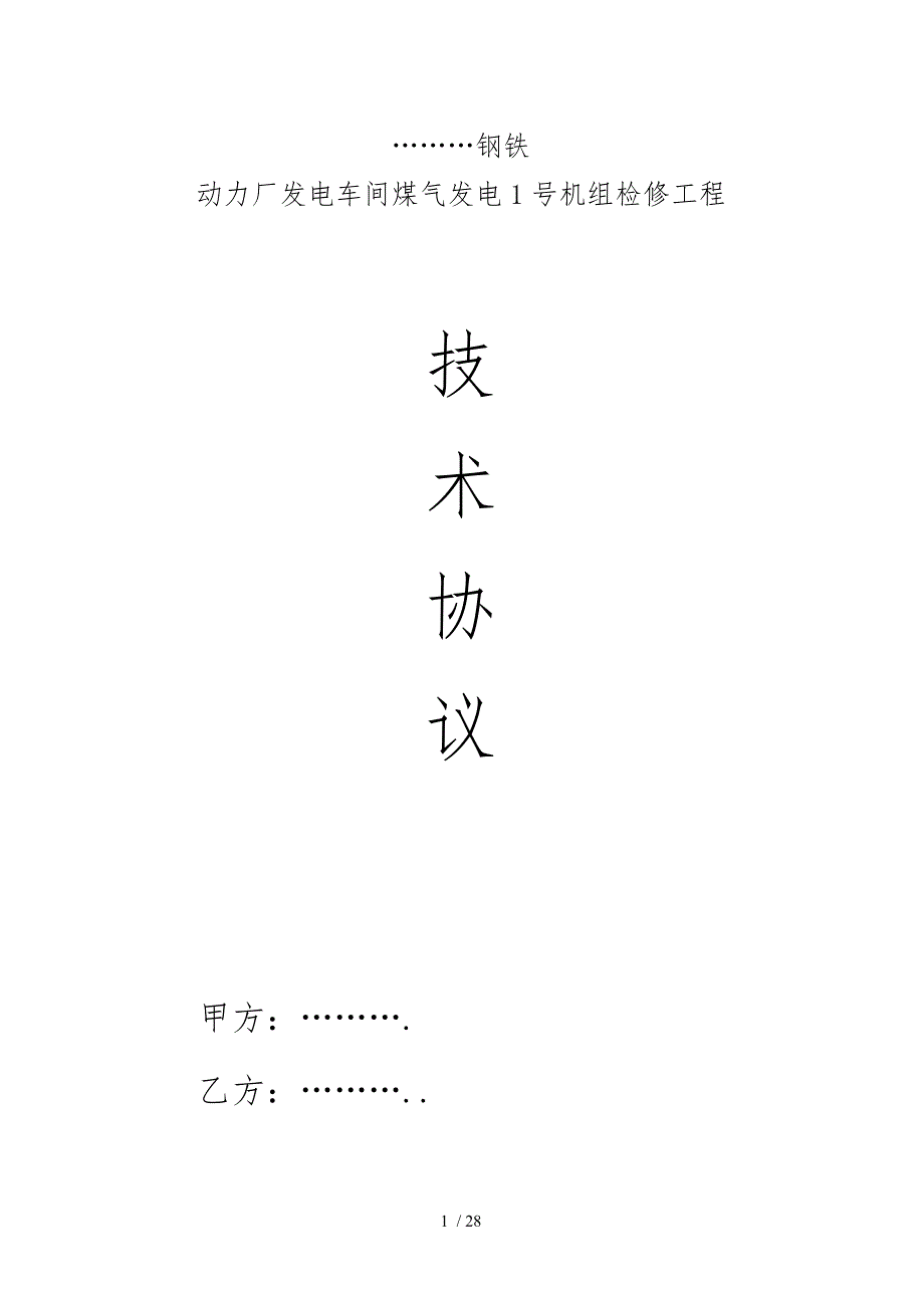 某公司煤气发电1机组检修技术协议书范本.doc_第1页
