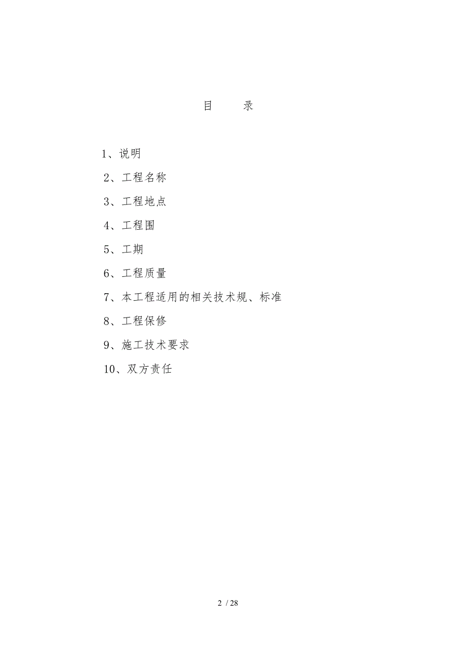某公司煤气发电1机组检修技术协议书范本.doc_第2页