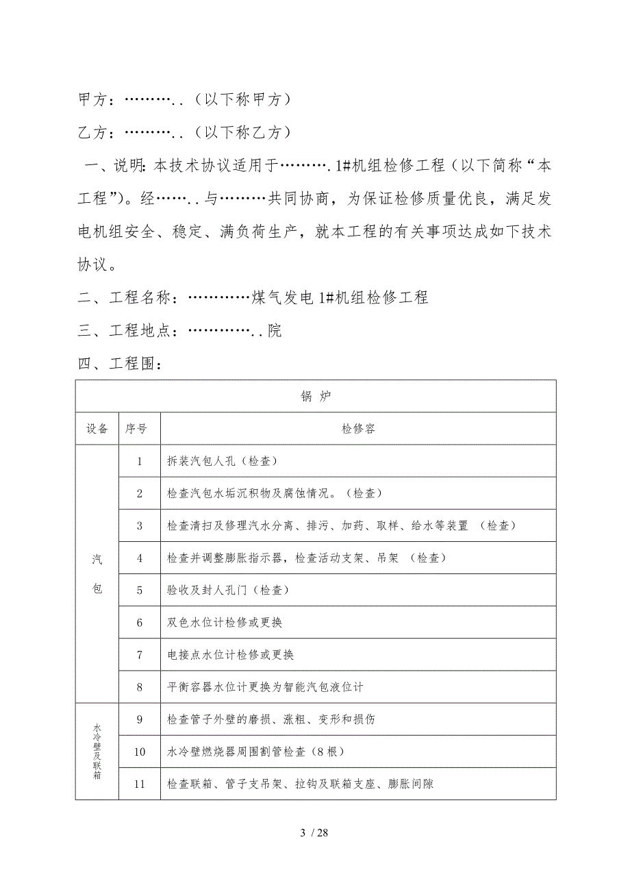 某公司煤气发电1机组检修技术协议书范本.doc_第3页