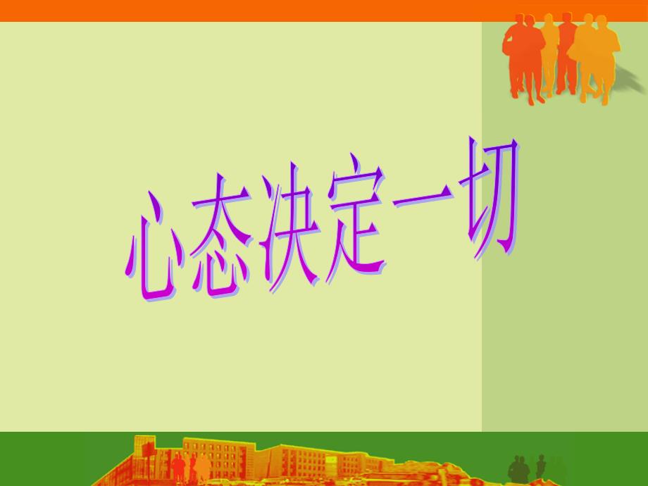 心态培训PPT课件.ppt_第1页