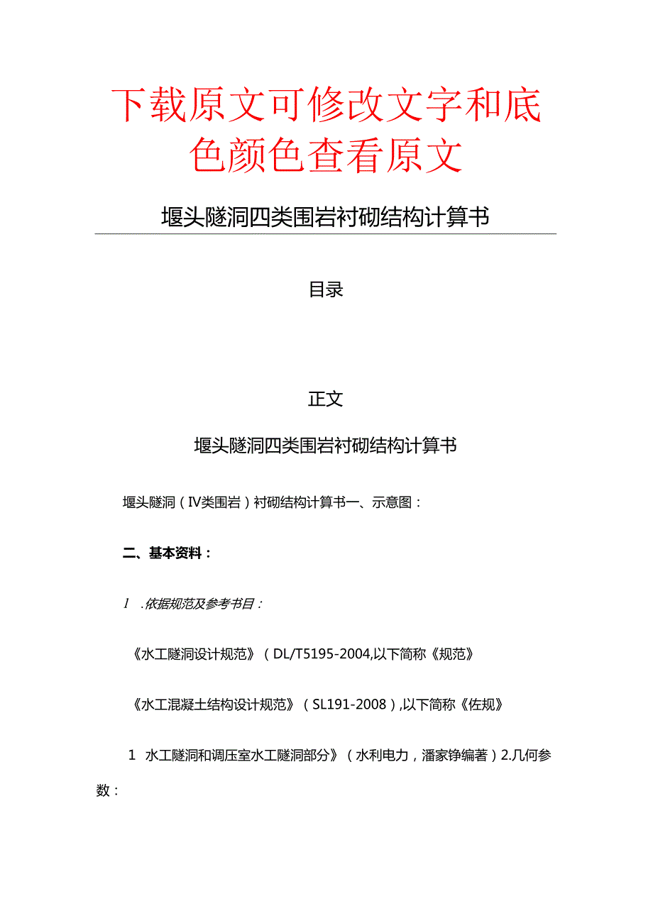 堰头隧洞四类围岩衬砌结构计算书(起稿参照范文).docx_第1页