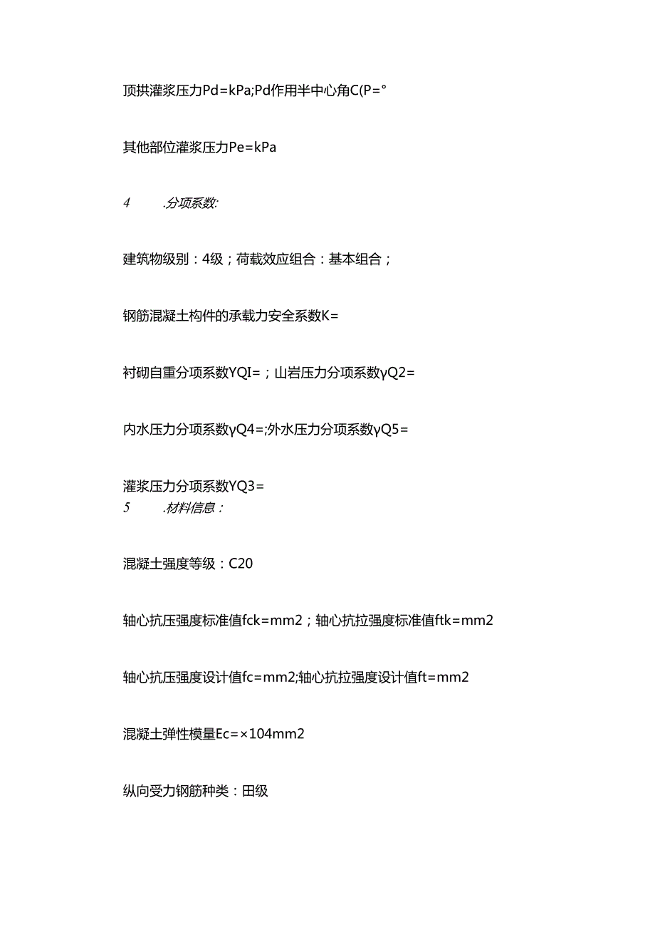 堰头隧洞四类围岩衬砌结构计算书(起稿参照范文).docx_第3页