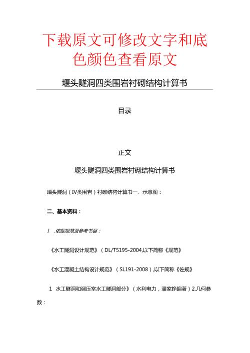 堰头隧洞四类围岩衬砌结构计算书(起稿参照范文).docx