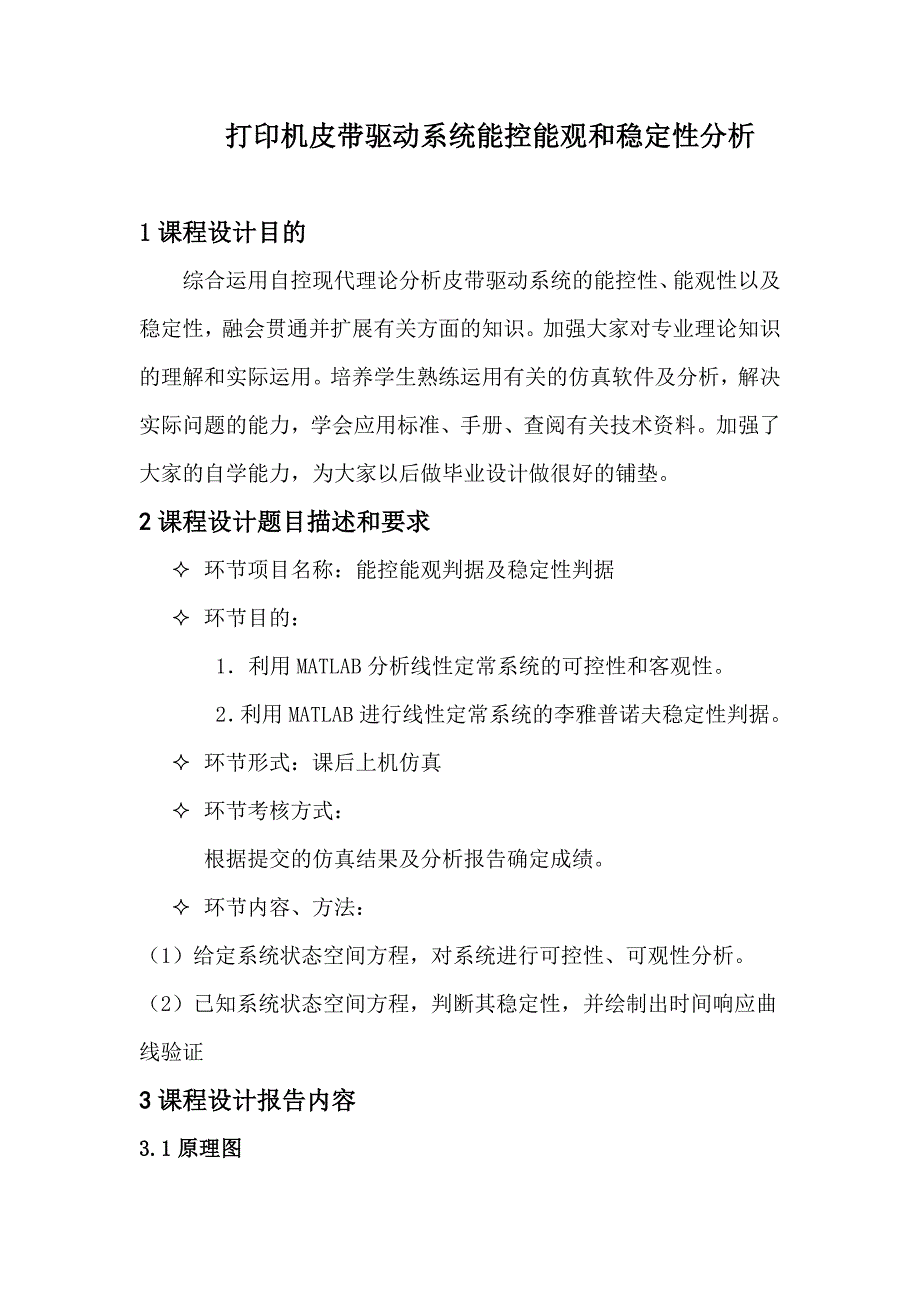 毕业论文打印机皮带驱动系统能控能观和稳定性分析.doc_第2页