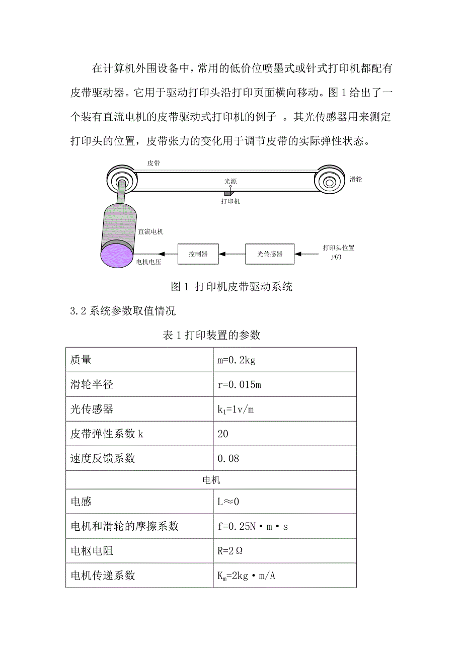 毕业论文打印机皮带驱动系统能控能观和稳定性分析.doc_第3页