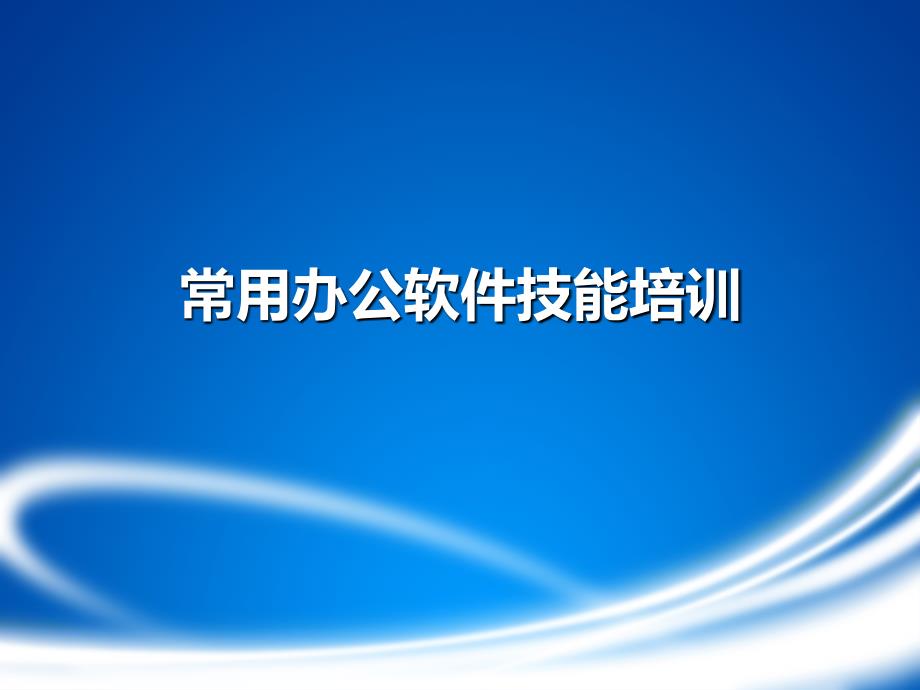 常用办公软件技能.ppt_第1页