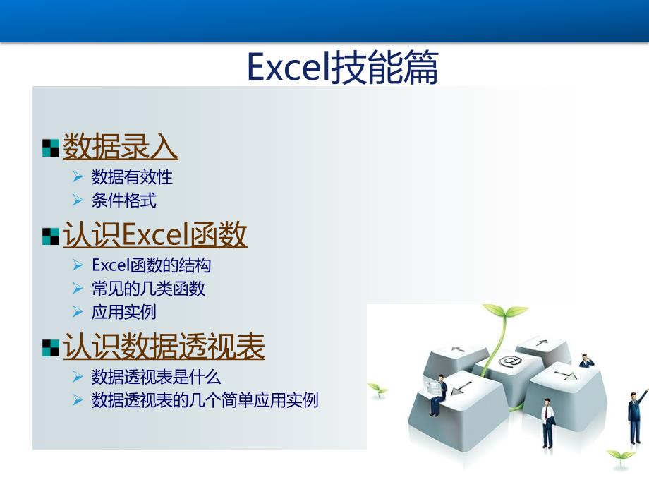 常用办公软件技能.ppt_第3页