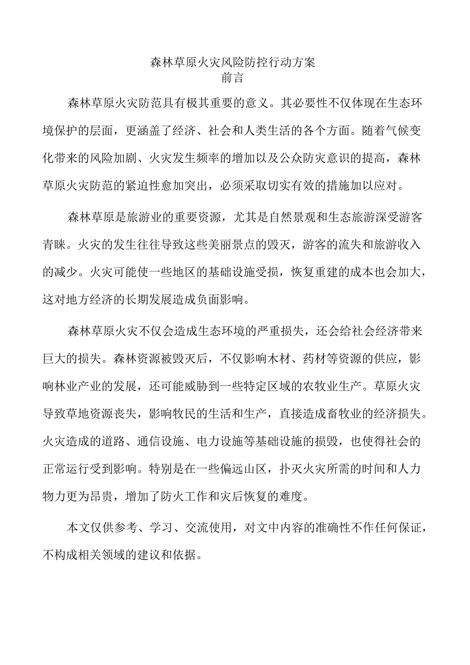 森林草原火灾风险防控行动方案.docx_第1页