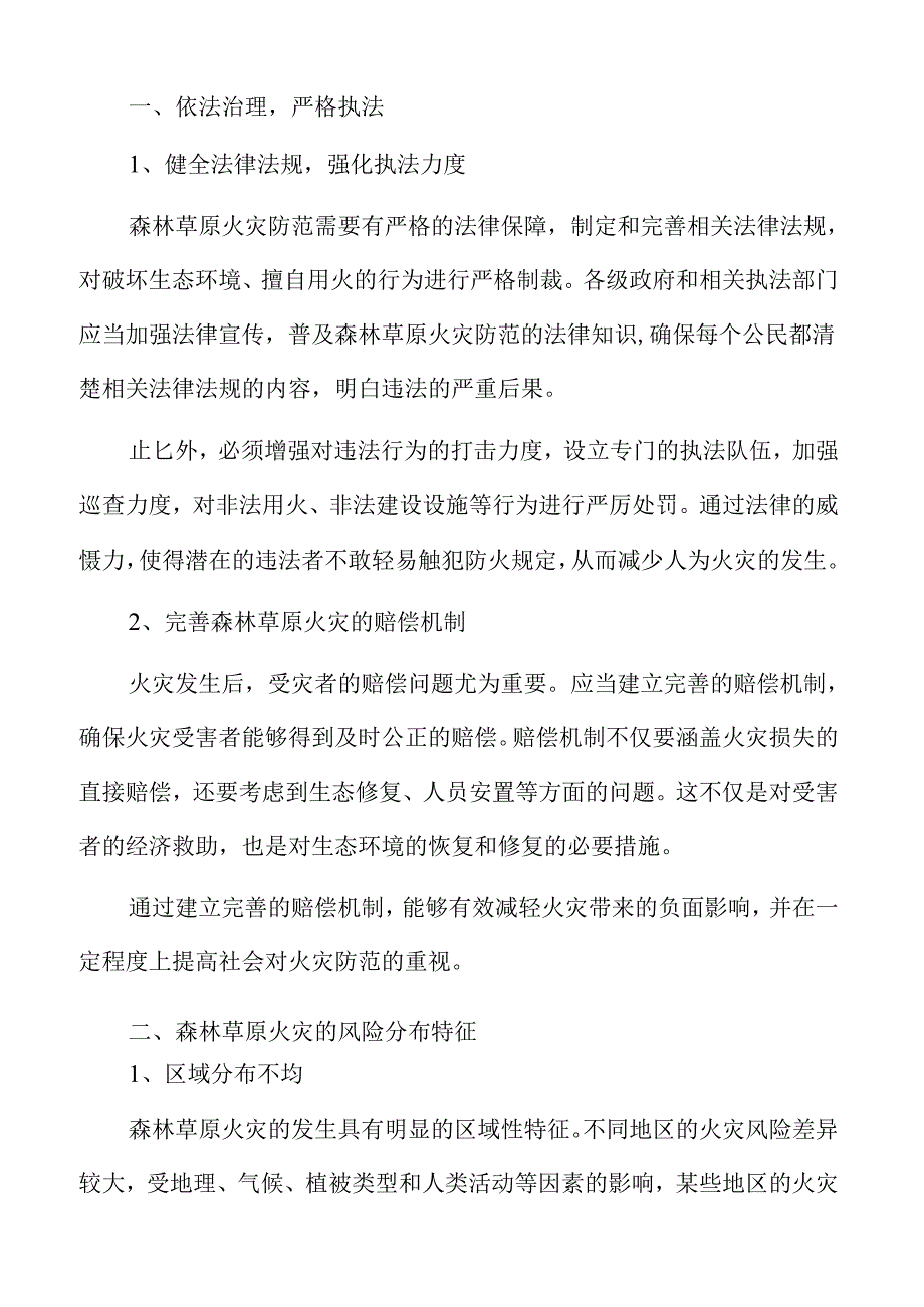 森林草原火灾风险防控行动方案.docx_第3页
