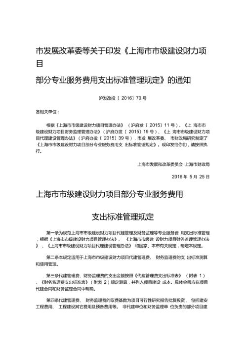沪发改投70号市财力服务费用支出标准管理规定监理费不列支投资控制.doc