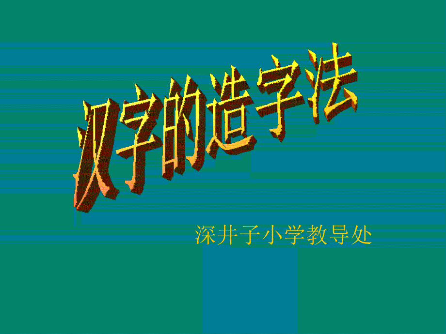 汉字的造字法PPT课件.ppt_第1页