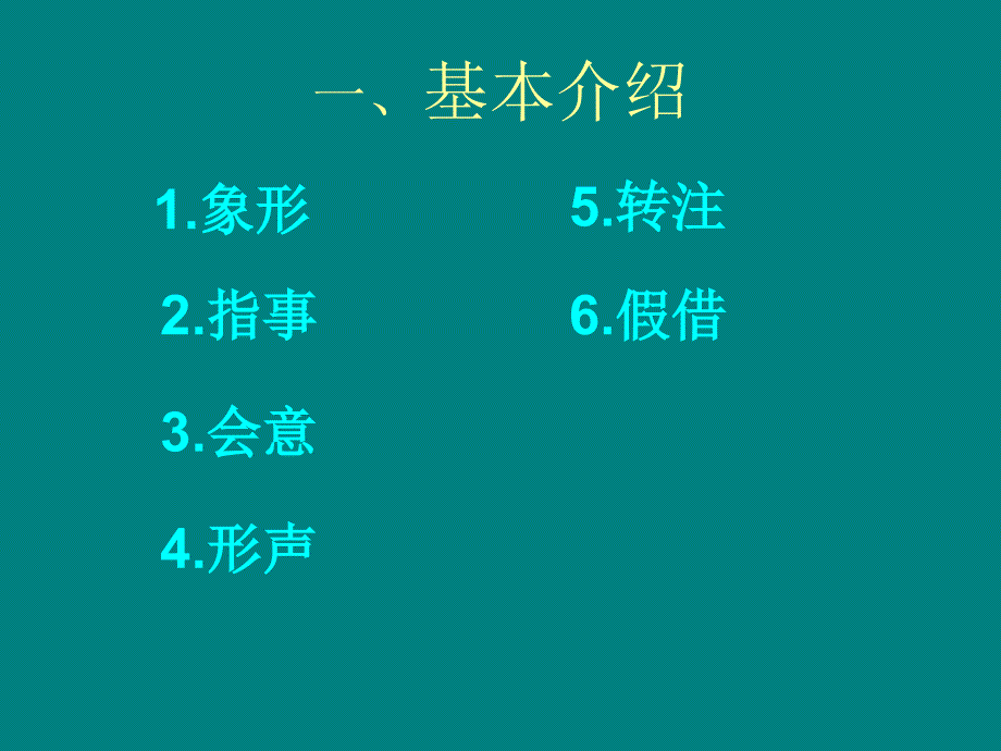 汉字的造字法PPT课件.ppt_第2页