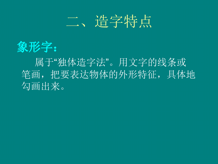 汉字的造字法PPT课件.ppt_第3页