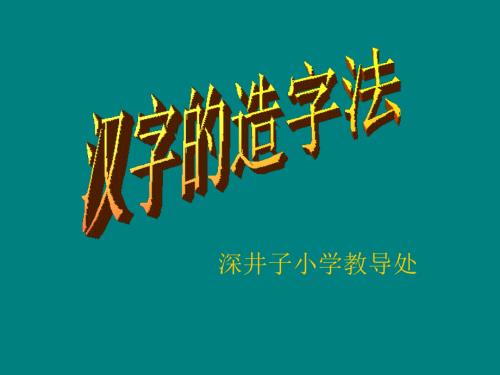 汉字的造字法PPT课件.ppt