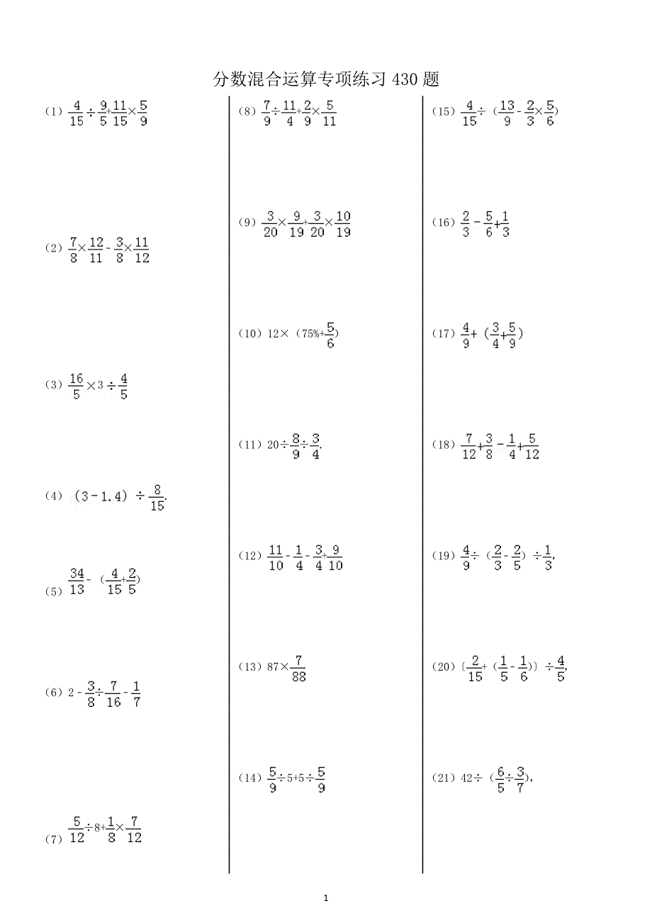 小学分数混合运算专项练习430题.doc_第1页