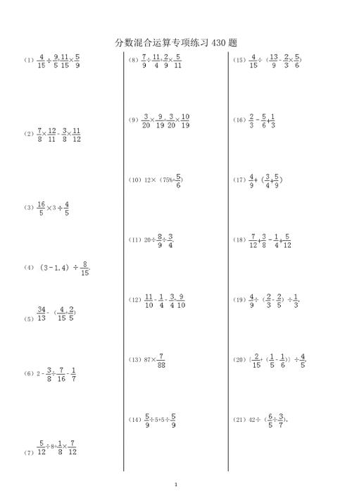 小学分数混合运算专项练习430题.doc