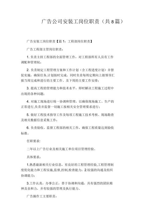 广告公司安装工岗位职责共8篇.docx