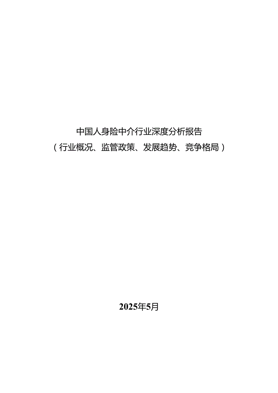 中国人身险中介行业深度分析报告(行业概况、监管政策、发展趋势、竞争格局）.docx_第1页