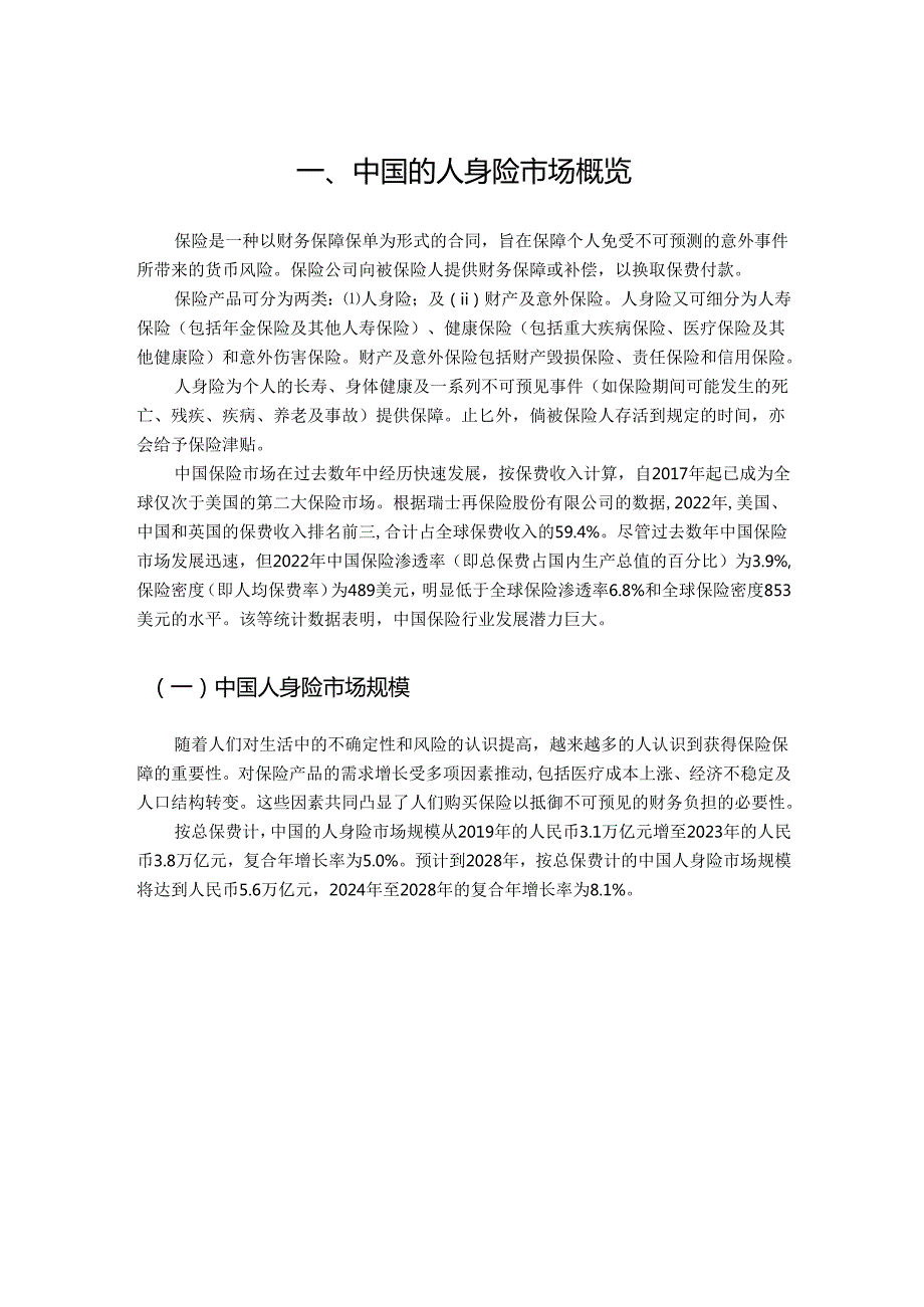 中国人身险中介行业深度分析报告(行业概况、监管政策、发展趋势、竞争格局）.docx_第2页