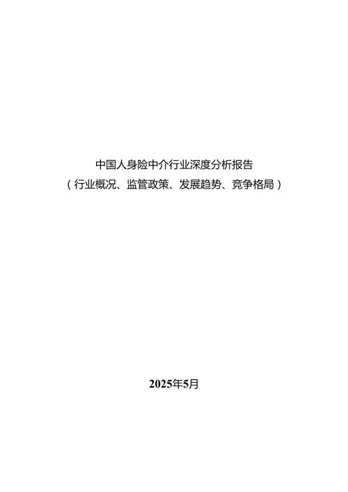 中国人身险中介行业深度分析报告(行业概况、监管政策、发展趋势、竞争格局）.docx