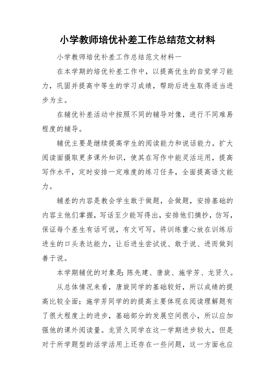小学教师培优补差工作总结范文材料.doc_第1页
