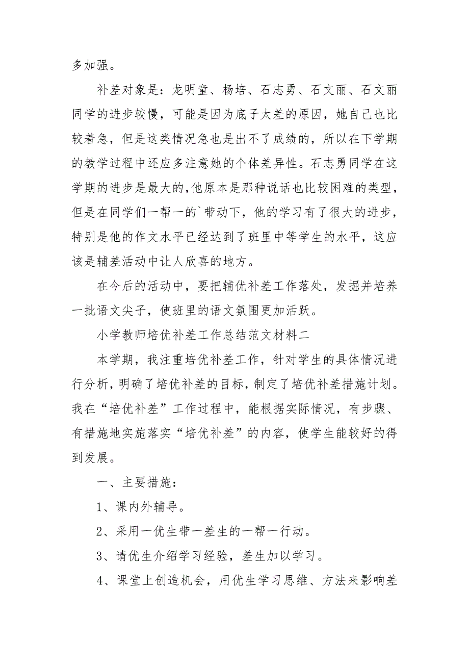 小学教师培优补差工作总结范文材料.doc_第2页