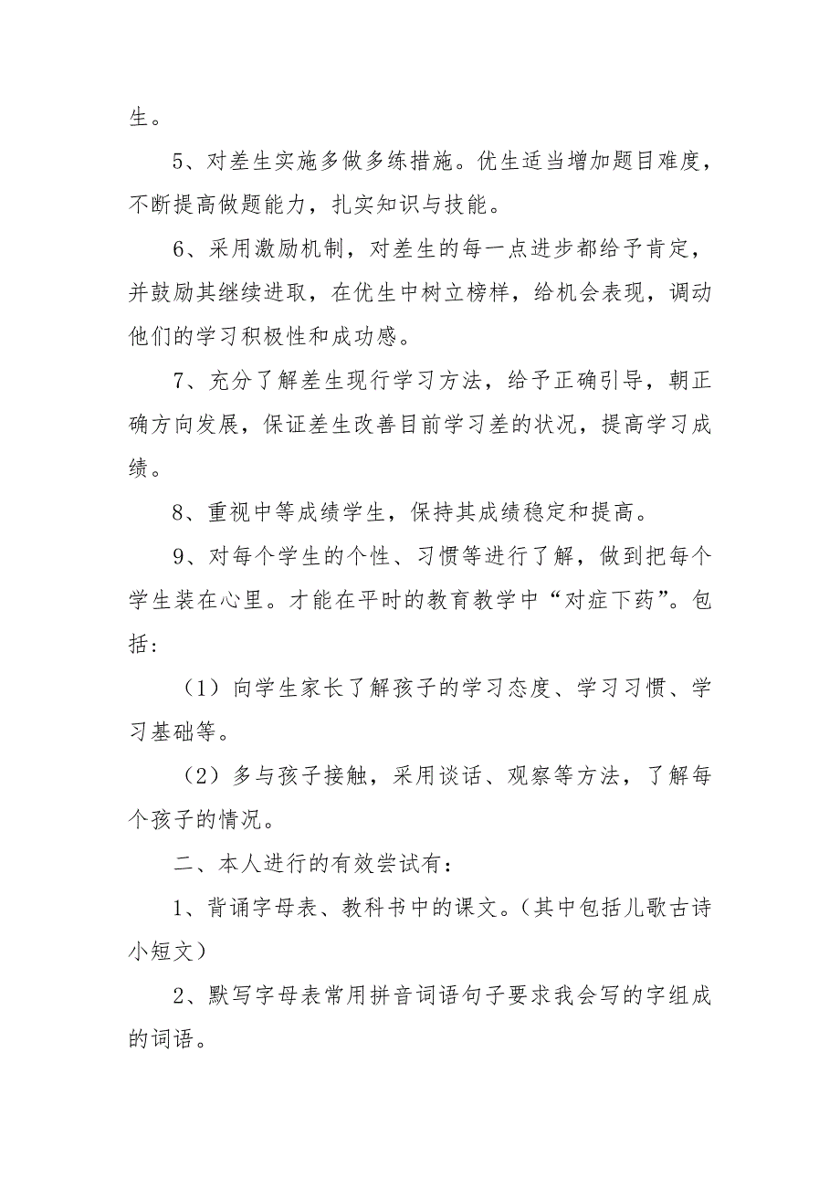 小学教师培优补差工作总结范文材料.doc_第3页