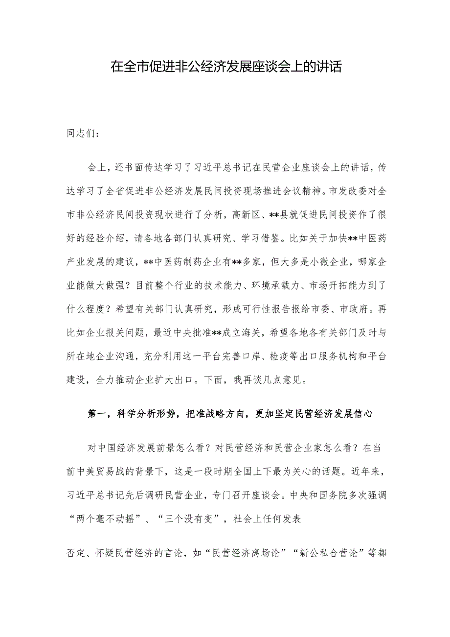 在全市促进非公经济发展座谈会上的讲话.docx_第1页