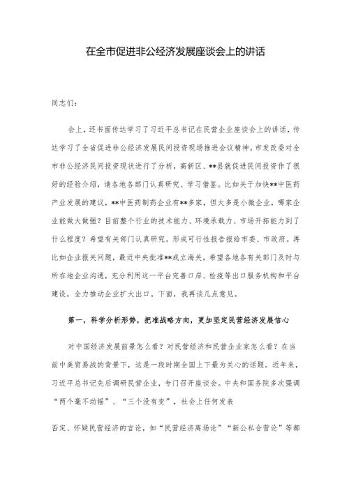在全市促进非公经济发展座谈会上的讲话.docx