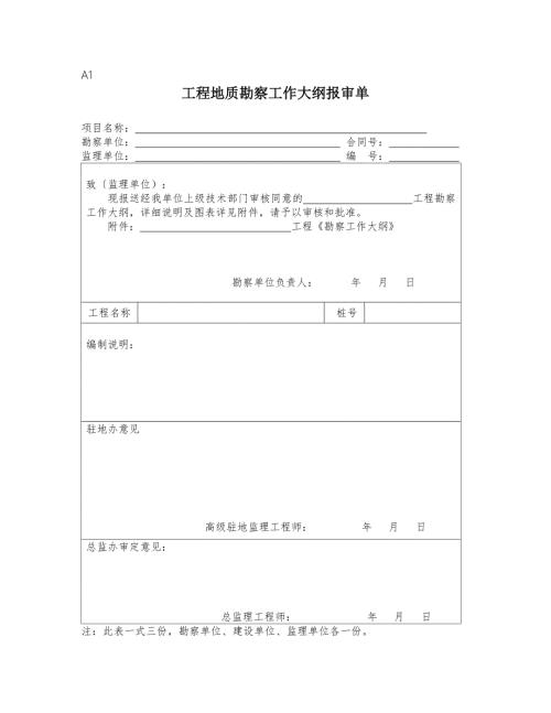 工程勘察监理勘察单位业主用表.doc