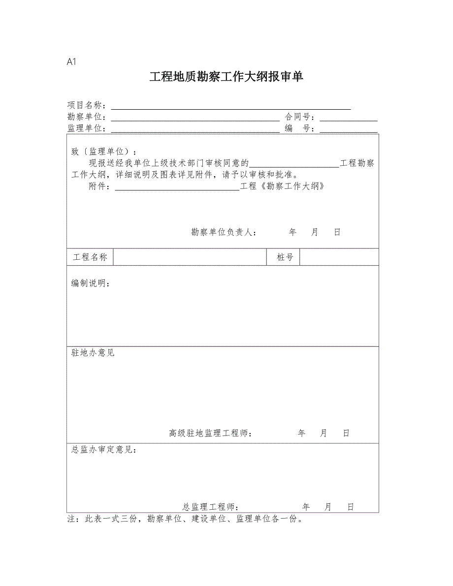 工程勘察监理勘察单位业主用表.doc_第1页