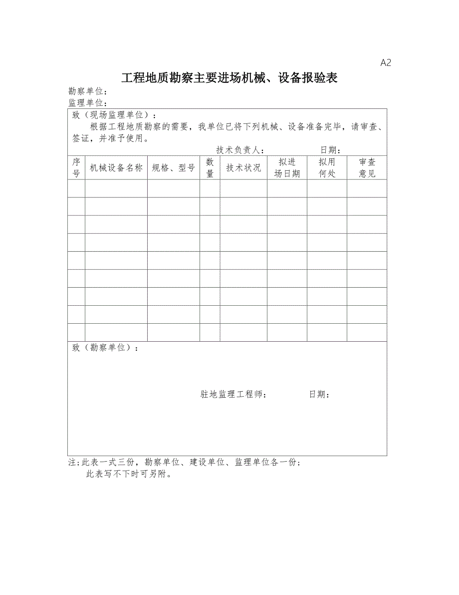 工程勘察监理勘察单位业主用表.doc_第2页