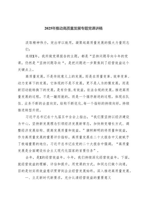 2025年推动高质量发展专题党课讲稿六篇（详细版）.docx