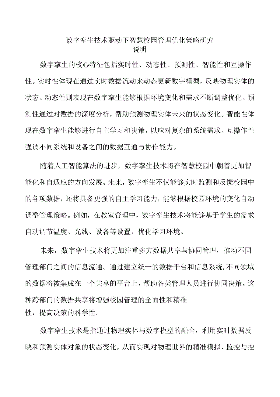 数字孪生技术驱动下智慧校园管理优化策略研究.docx_第1页