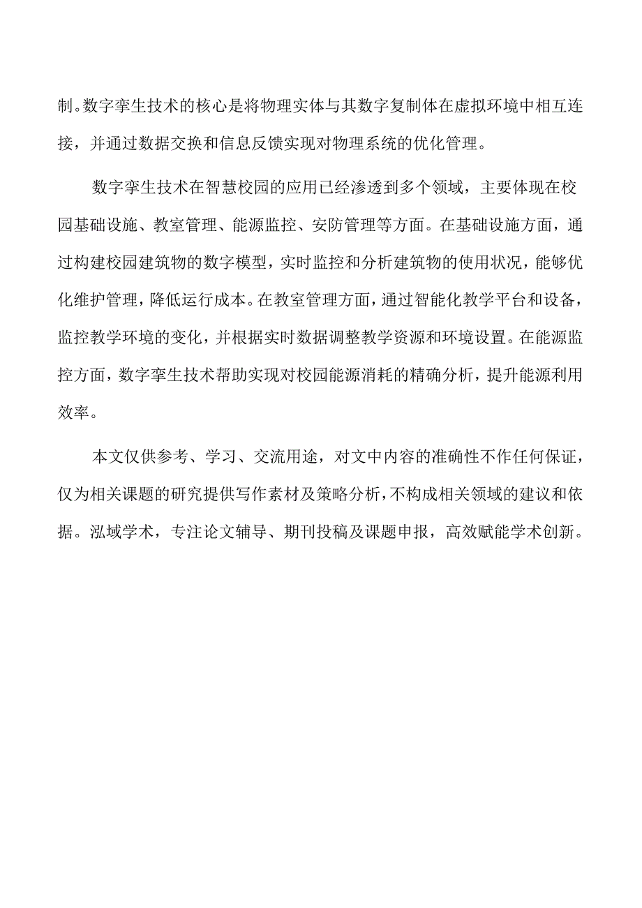 数字孪生技术驱动下智慧校园管理优化策略研究.docx_第2页