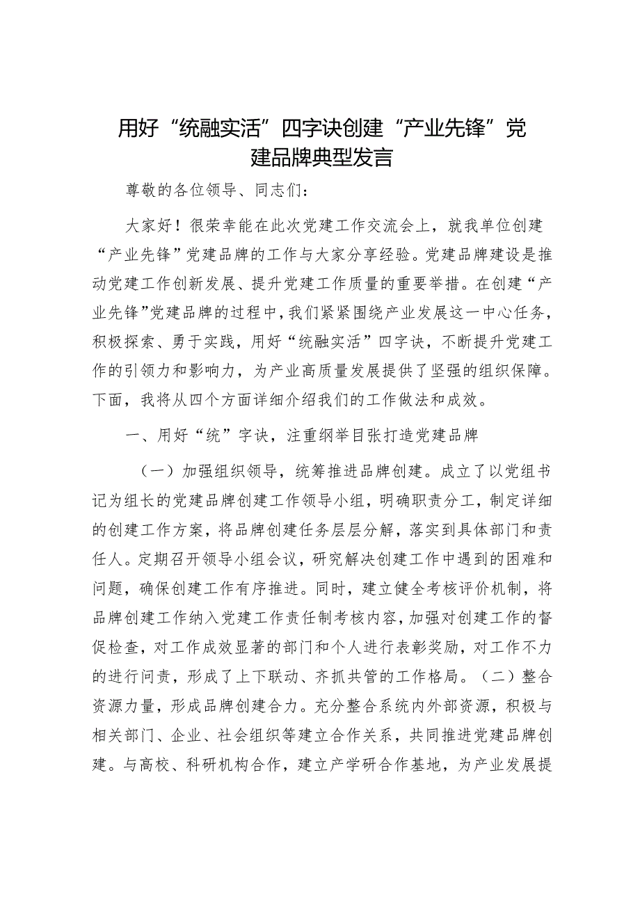 用好“统融实活”四字诀 创建“产业先锋”党建品牌典型发言.docx_第1页