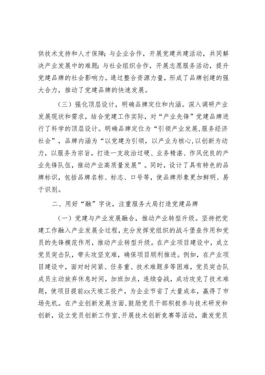 用好“统融实活”四字诀 创建“产业先锋”党建品牌典型发言.docx_第2页