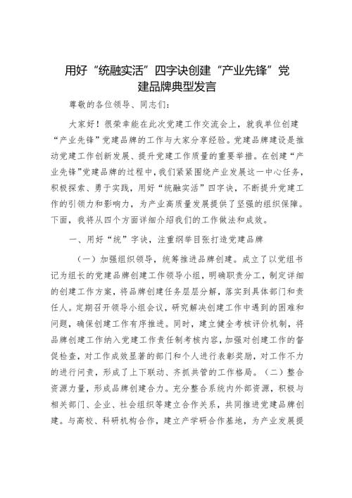 用好“统融实活”四字诀 创建“产业先锋”党建品牌典型发言.docx
