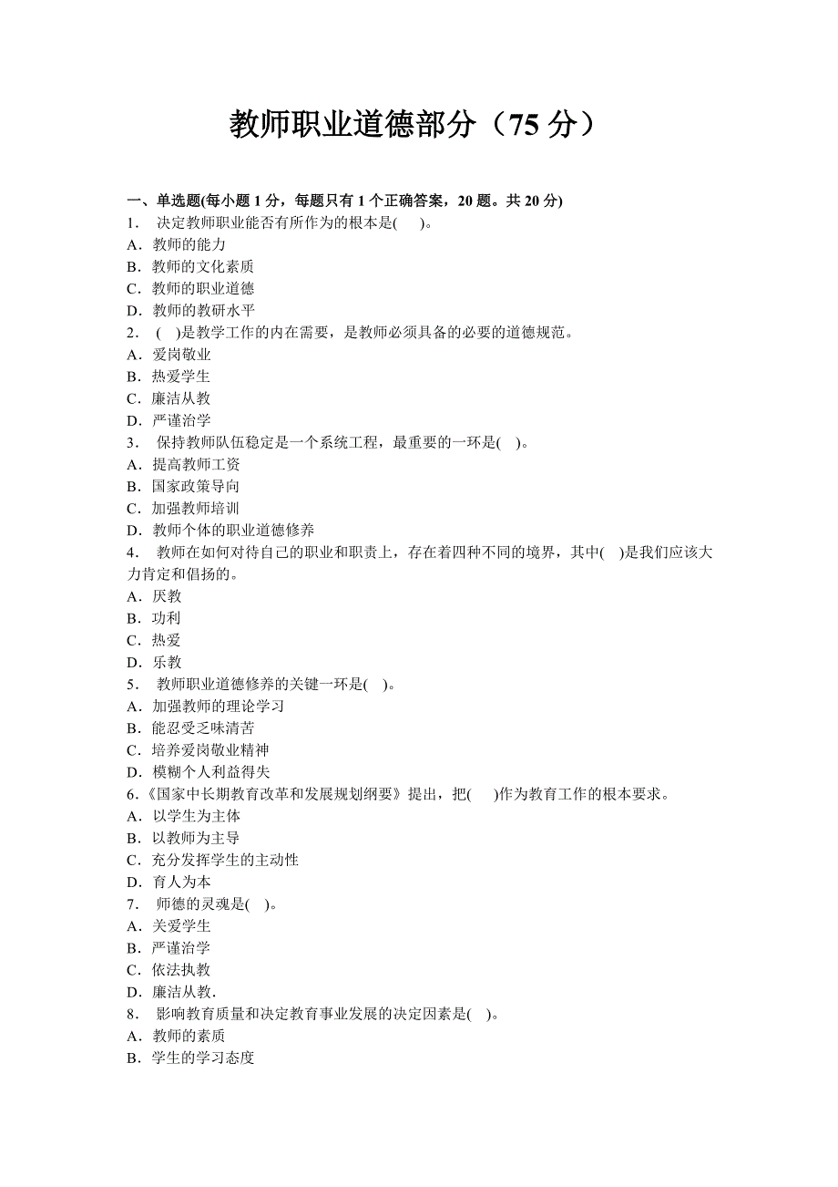 教师职业道德与心理健康考试试题与答案.doc_第1页