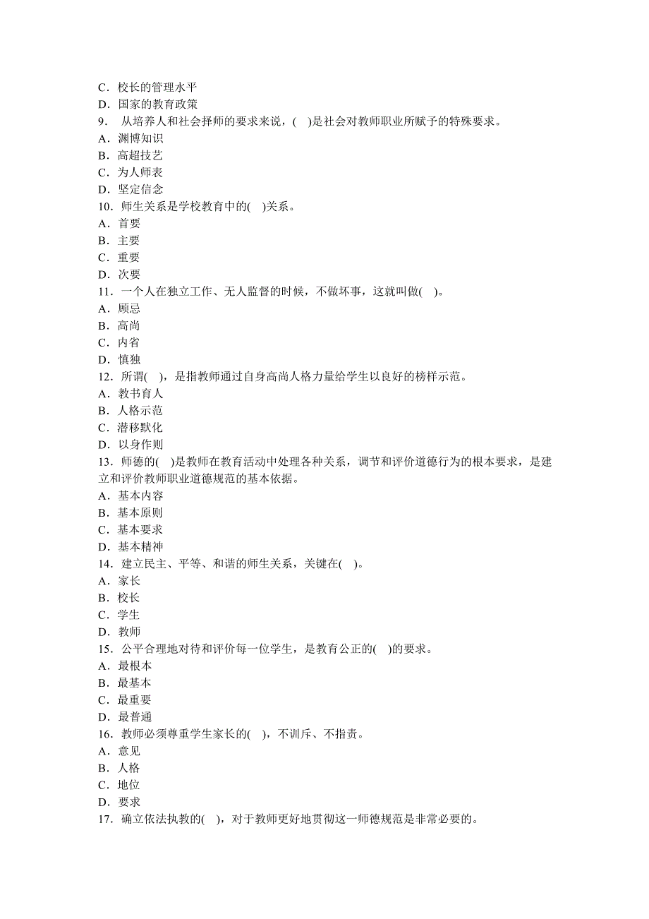教师职业道德与心理健康考试试题与答案.doc_第2页