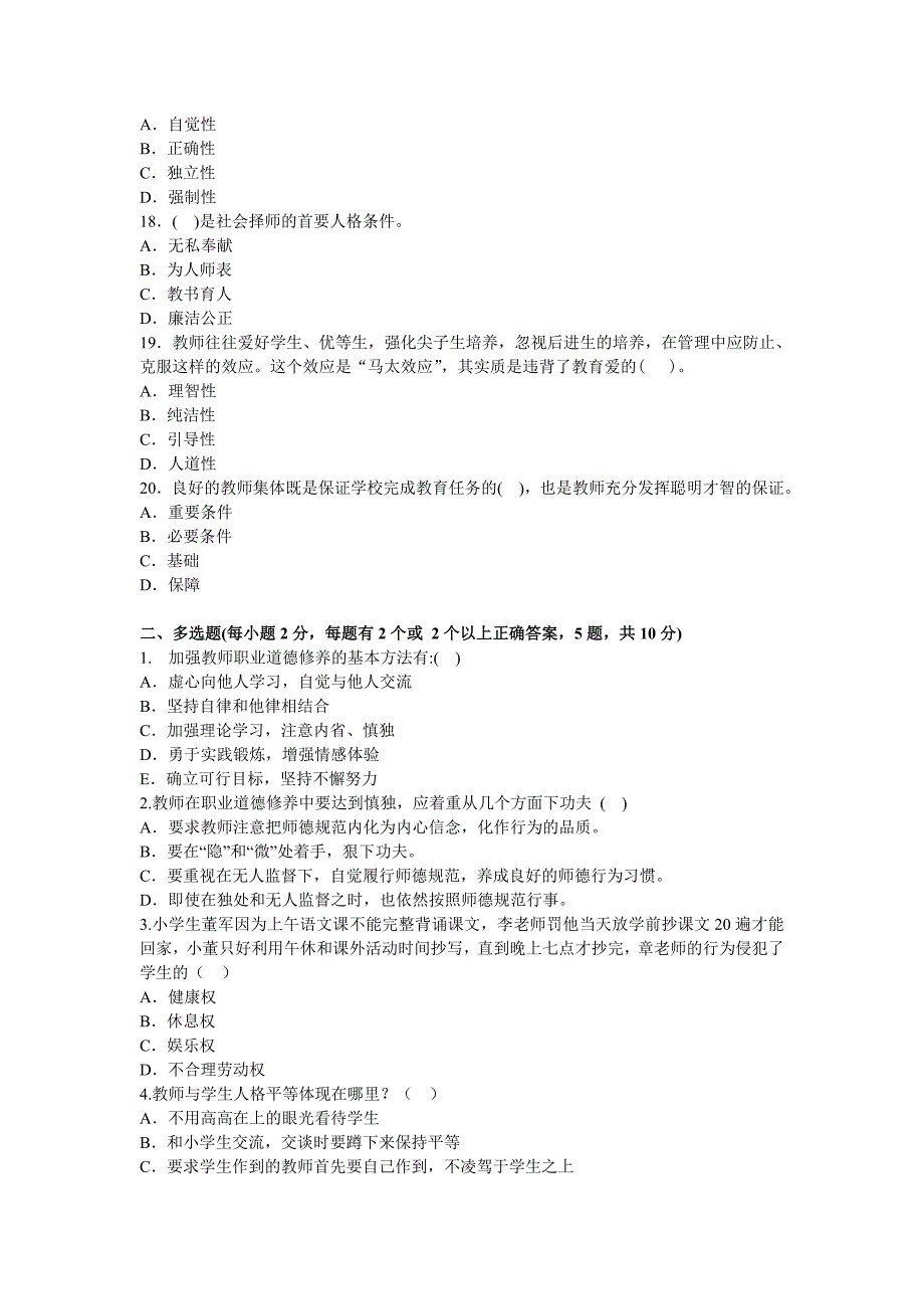 教师职业道德与心理健康考试试题与答案.doc_第3页