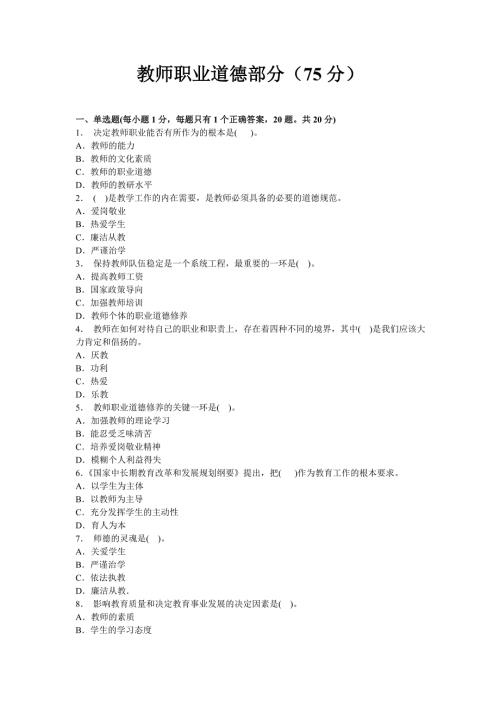 教师职业道德与心理健康考试试题与答案.doc