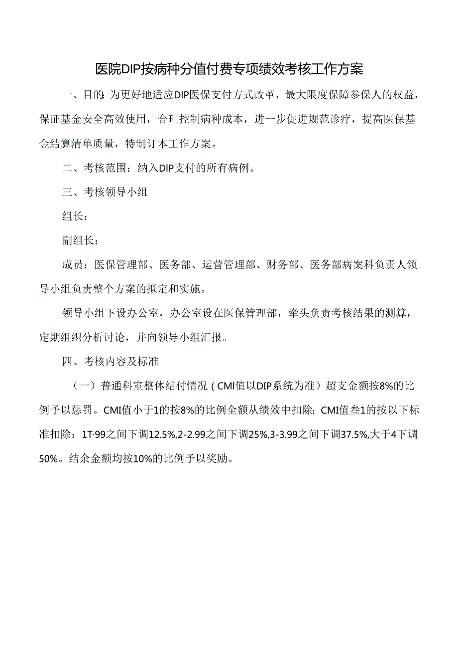 医院DIP按病种分值付费专项绩效考核工作方案.docx_第1页