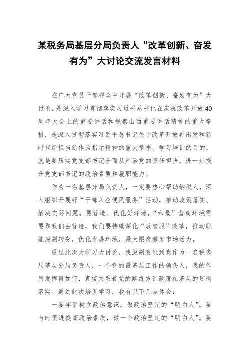 某税务局基层分局负责人改革创新奋发有为大讨论交流发言材料.docx