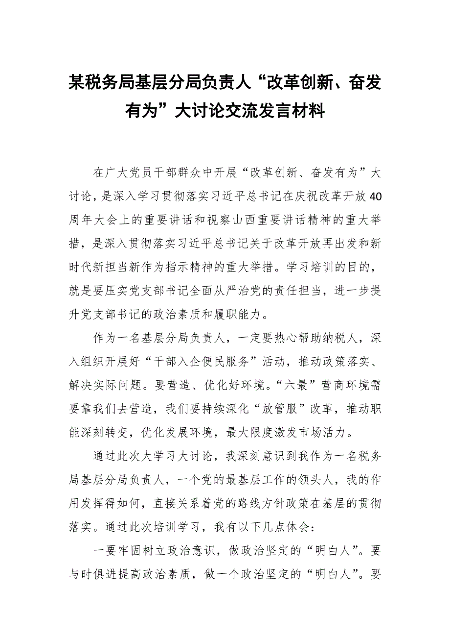 某税务局基层分局负责人改革创新奋发有为大讨论交流发言材料.docx_第1页