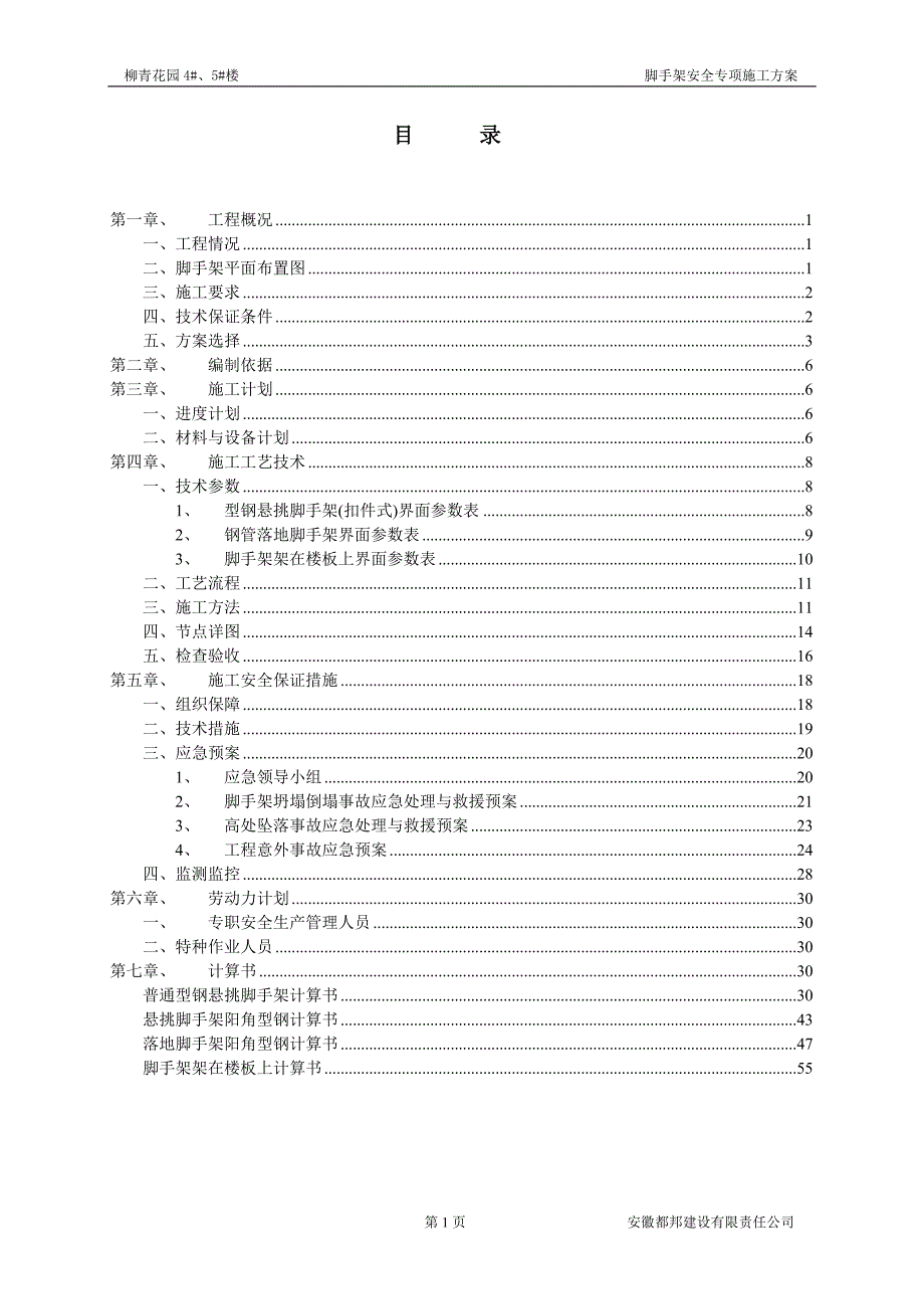 悬挑脚手架施工方案悬挑专家论证含节点图.doc_第1页