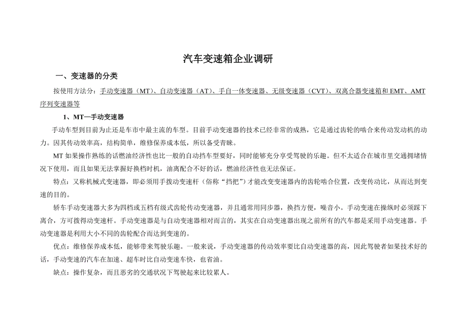 汽车变速箱企业调研报告.doc_第1页