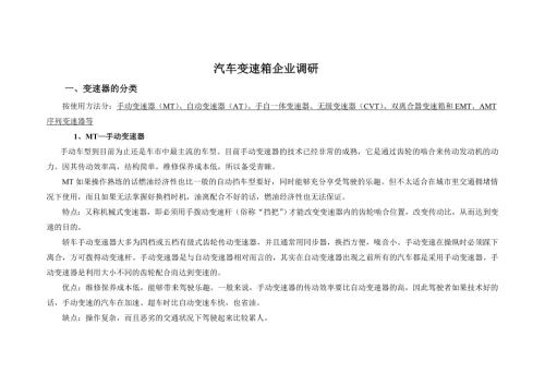 汽车变速箱企业调研报告.doc