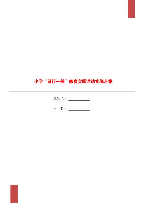 小学日行一善教育实践活动实施方案.doc